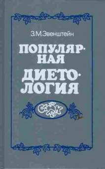 Книга Эвенштейн З.М. Популярная диетология, 11-6671, Баград.рф